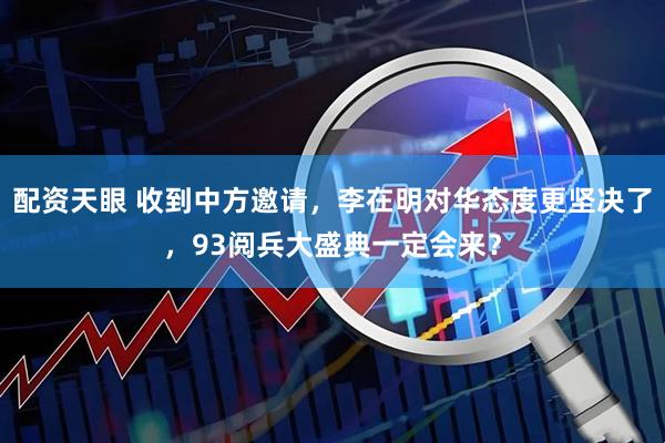 配资天眼 收到中方邀请，李在明对华态度更坚决了，93阅兵大盛典一定会来？