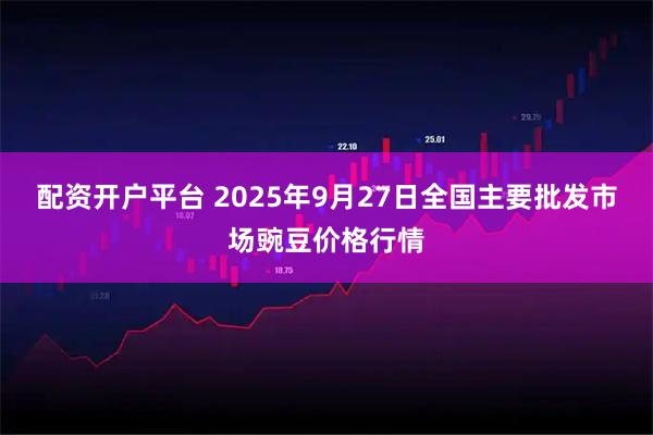 配资开户平台 2025年9月27日全国主要批发市场豌豆价格行情